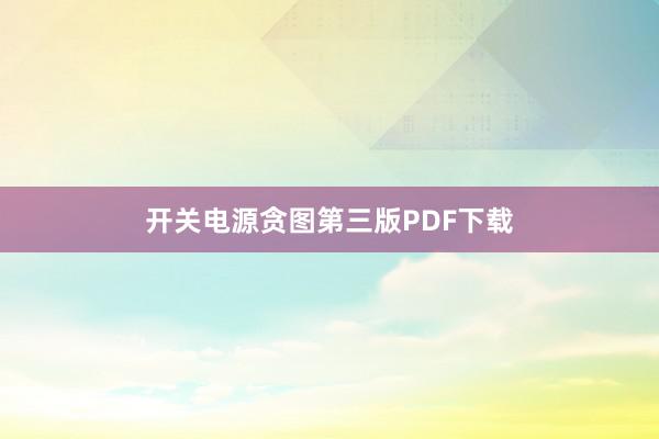 开关电源贪图第三版PDF下载