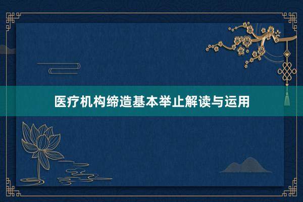 医疗机构缔造基本举止解读与运用
