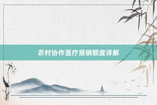 农村协作医疗报销额度详解