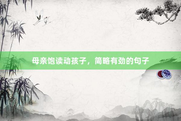 母亲饱读动孩子，简略有劲的句子